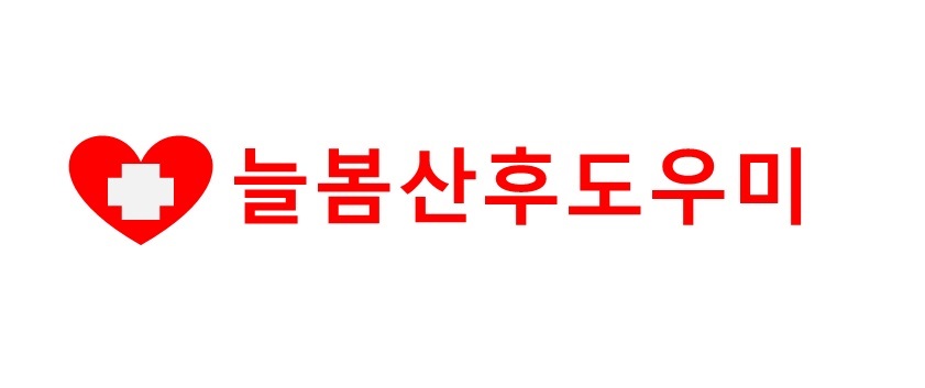 늘봄산후도우미